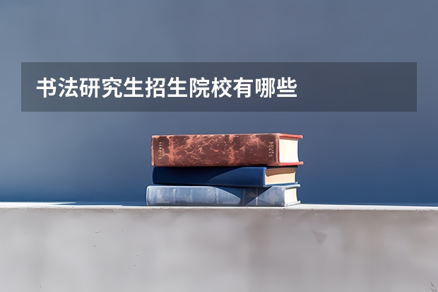 书法研究生招生院校有哪些