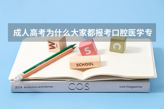 成人高考为什么大家都报考口腔医学专业?