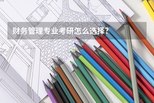 财务管理专业考研怎么选择?