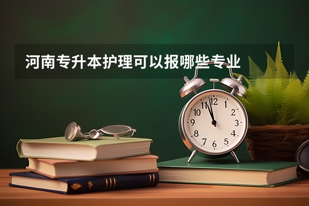 河南专升本护理可以报哪些专业