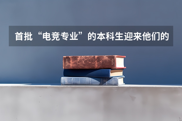 首批“电竞专业”的本科生迎来他们的毕业设计展,这些学生的去向如何?