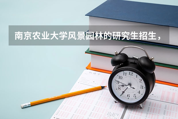 南京农业大学风景园林的研究生招生,历年报考人数和录取人数是多少?