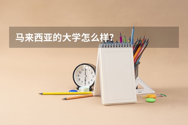 马来西亚的大学怎么样?