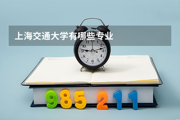 上海交通大学有哪些专业