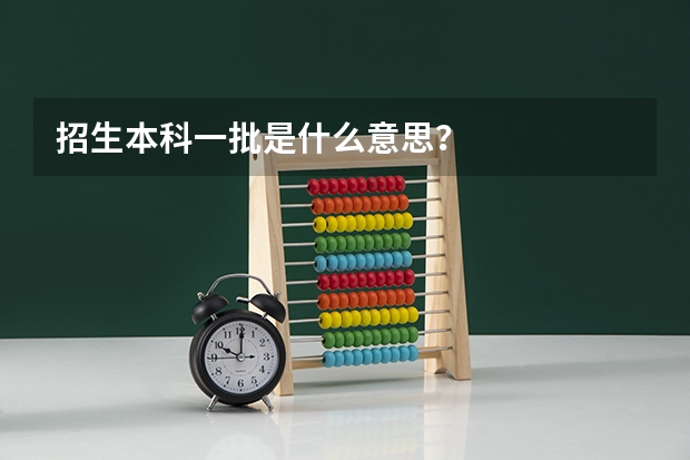 招生本科一批是什么意思？