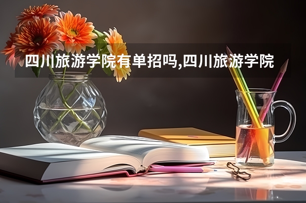 四川旅游学院有单招吗,四川旅游学院有单招吗女生