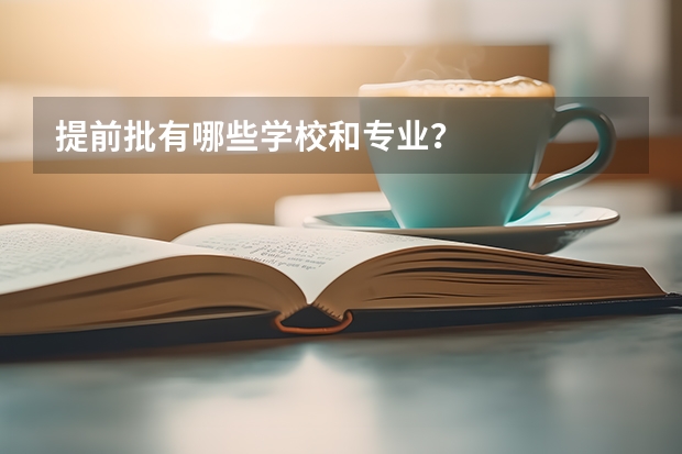 提前批有哪些学校和专业？