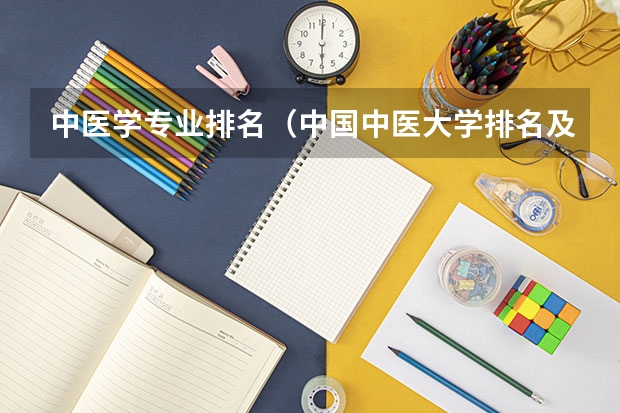 中医学专业排名（中国中医大学排名及分数线）