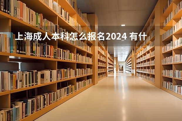 上海成人本科怎么报名2024 有什么要求及限制条件?