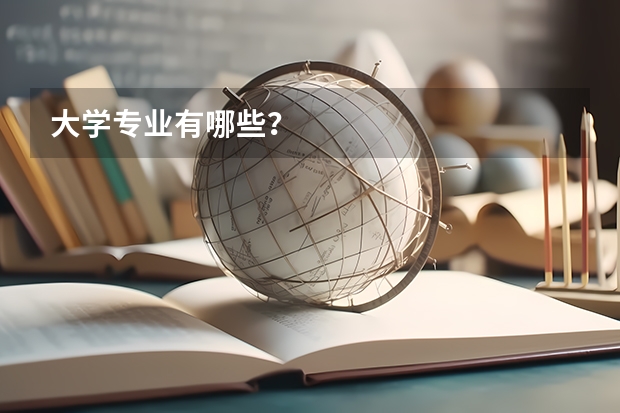 大学专业有哪些？