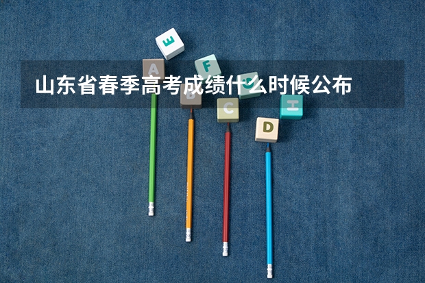 山东省春季高考成绩什么时候公布