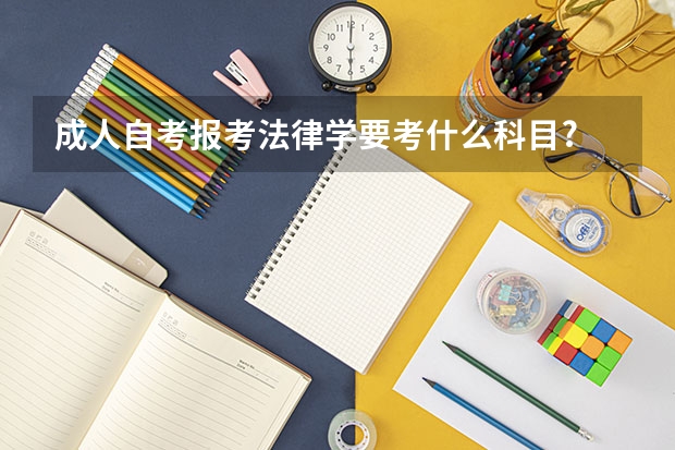 成人自考报考法律学要考什么科目?