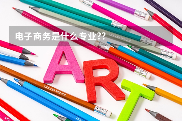 电子商务是什么专业??