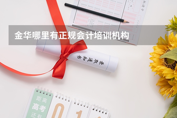 金华哪里有正规会计培训机构