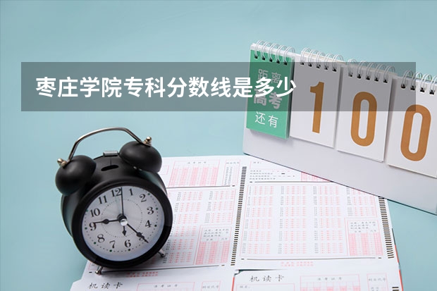 枣庄学院专科分数线是多少