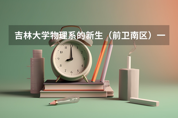 吉林大学物理系的新生（前卫南区）一个月生活费多少呀？