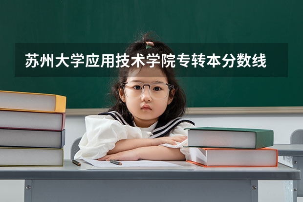 苏州大学应用技术学院专转本分数线 苏州大学分数线