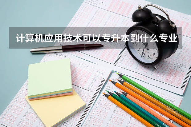 计算机应用技术可以专升本到什么专业