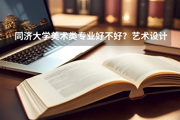 同济大学美术类专业好不好？艺术设计和动画专业怎么样？