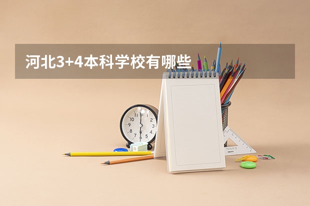 河北3+4本科学校有哪些
