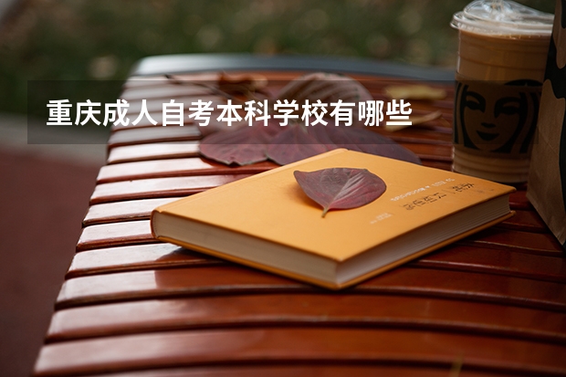 重庆成人自考本科学校有哪些