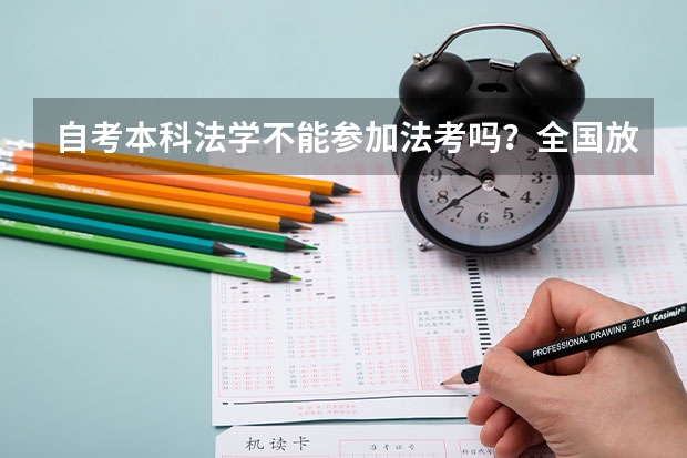 自考本科法学不能参加法考吗?全国放宽政策地区有哪些?
