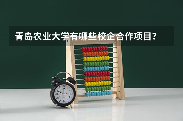 青岛农业大学有哪些校企合作项目？