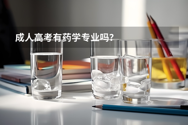 成人高考有药学专业吗？