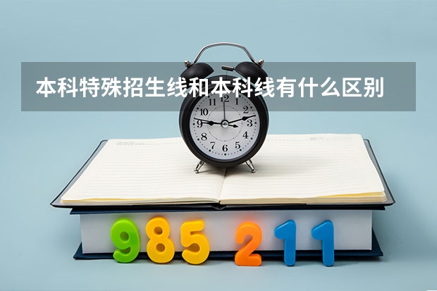 本科特殊招生线和本科线有什么区别