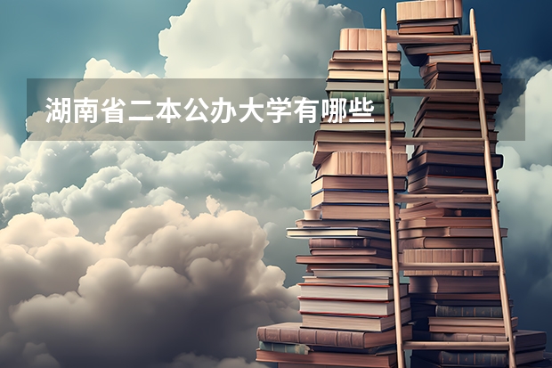 湖南省二本公办大学有哪些