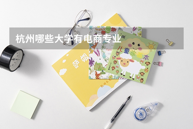 杭州哪些大学有电商专业
