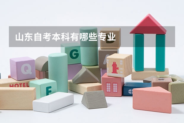 山东自考本科有哪些专业