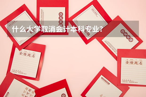 什么大学取消会计本科专业？