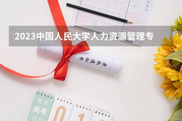 2023中国人民大学人力资源管理专业分数线是多少(近三年分数线一览)