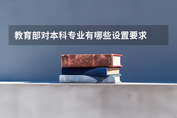 教育部对本科专业有哪些设置要求