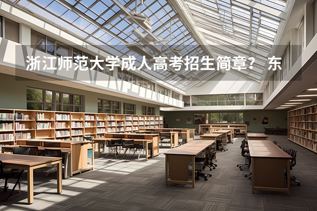 浙江师范大学成人高考招生简章? 东华大学成人高考招生简章?