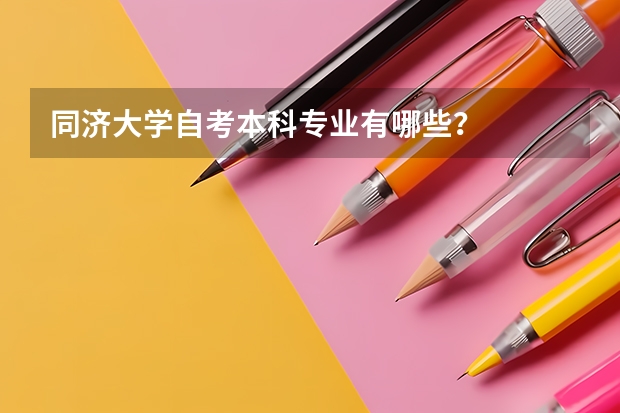 同济大学自考本科专业有哪些?