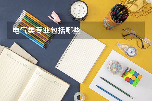 电气类专业包括哪些