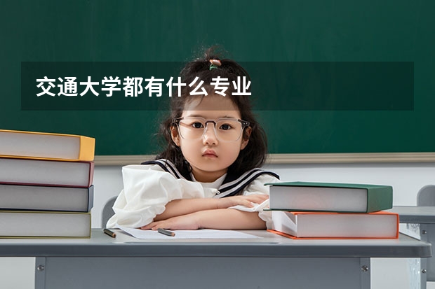 交通大学都有什么专业