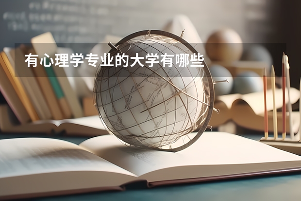 有心理学专业的大学有哪些