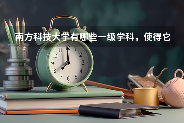 南方科技大学有哪些一级学科，使得它招生分数居高不下？