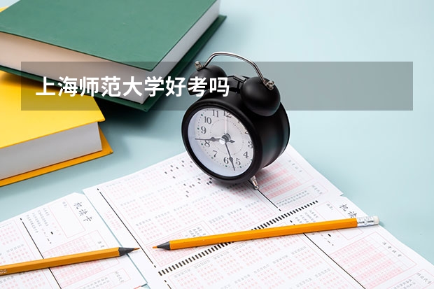 上海师范大学好考吗