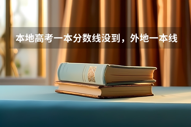 本地高考一本分数线没到，外地一本线到了，可以报考外地第一批专业吗？