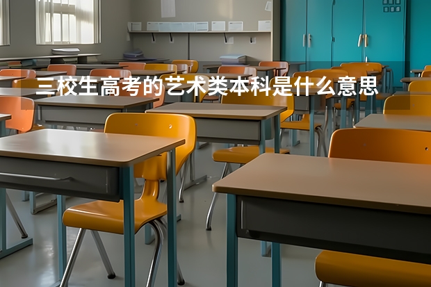 三校生高考的艺术类本科是什么意思