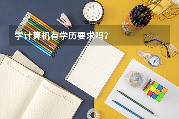 学计算机有学历要求吗？
