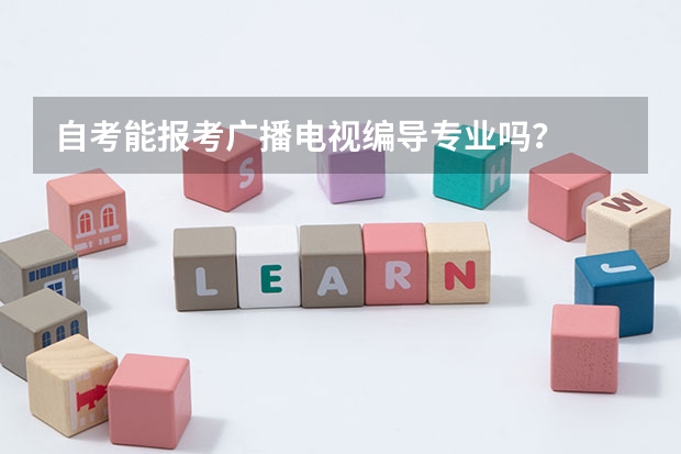 自考能报考广播电视编导专业吗?