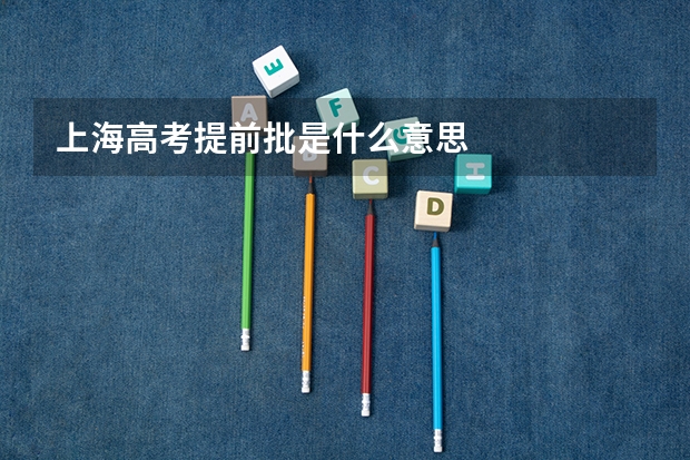 上海高考提前批是什么意思