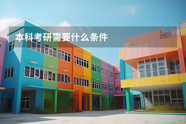 本科考研需要什么条件