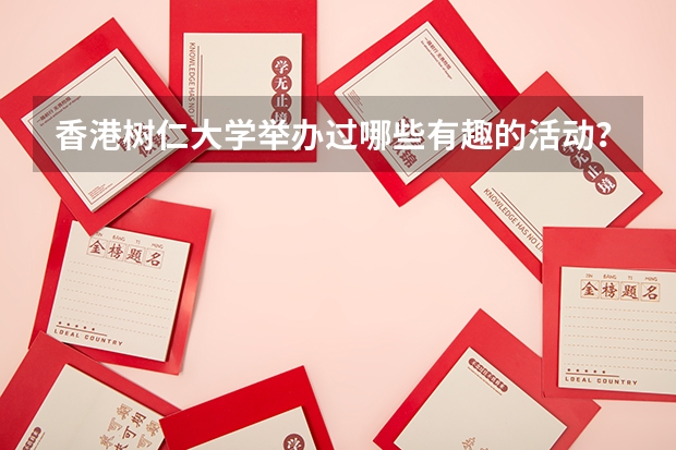 香港树仁大学举办过哪些有趣的活动？