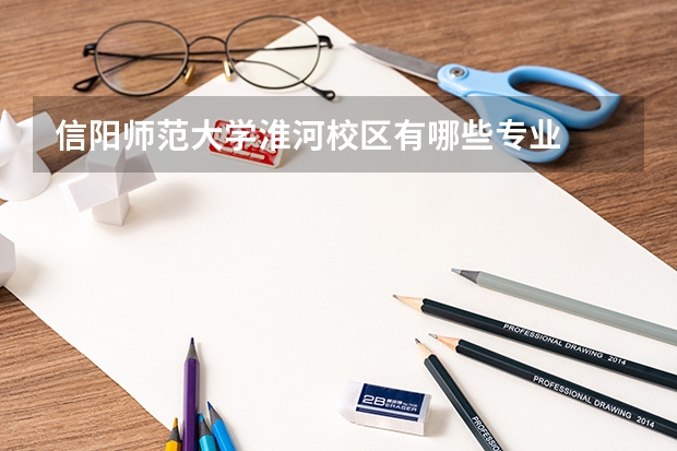 信阳师范大学淮河校区有哪些专业